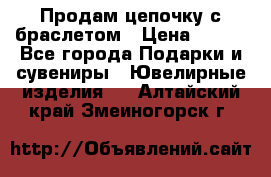 Продам цепочку с браслетом › Цена ­ 800 - Все города Подарки и сувениры » Ювелирные изделия   . Алтайский край,Змеиногорск г.